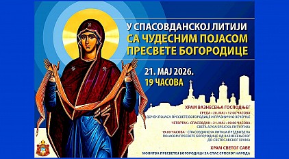 Богородичин појас у Београду